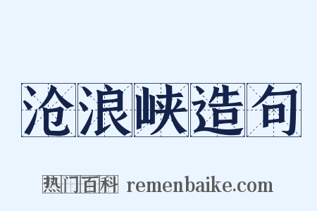 沧浪峡造句是什么意思的图片
